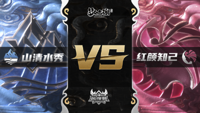 梦幻西游手游武神坛巅峰赛-常规赛：山清水秀vs红颜知己BO1