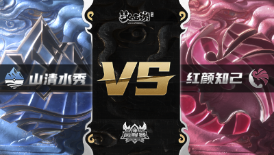 梦幻西游手游武神坛巅峰赛-常规赛：山清水秀vs红颜知己BO3