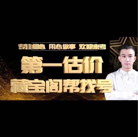 意意-全等级估找号