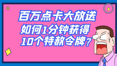 梦幻西游：百万点卡大放送，如何1分钟获得10个特赦令牌？