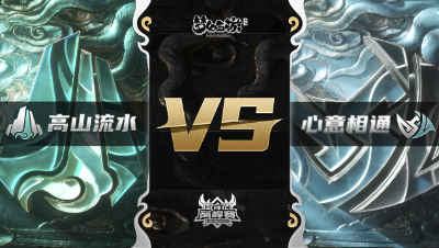 梦幻西游手游武神坛巅峰赛-常规赛：高山流水vs心意相通BO2