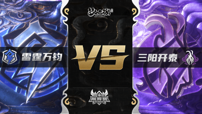 梦幻西游手游武神坛巅峰赛-常规赛：雷霆万钧vs三阳开泰BO2