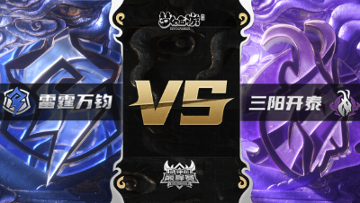 梦幻西游手游武神坛巅峰赛-常规赛：雷霆万钧vs三阳开泰BO3