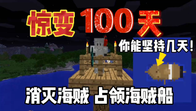 我的世界惊变一百天：发现海盗船，酷凡直接强行占领！