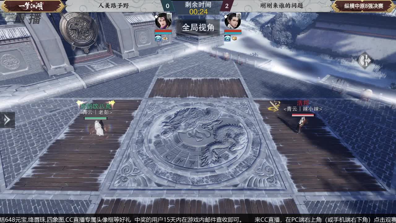 【重播】第五届扬刀江湖跨服邀请赛-纵横中原赛区 第4段
