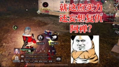 找打!居然阿禅的家你也敢来复仇!明日之后 静观思禅 抄家