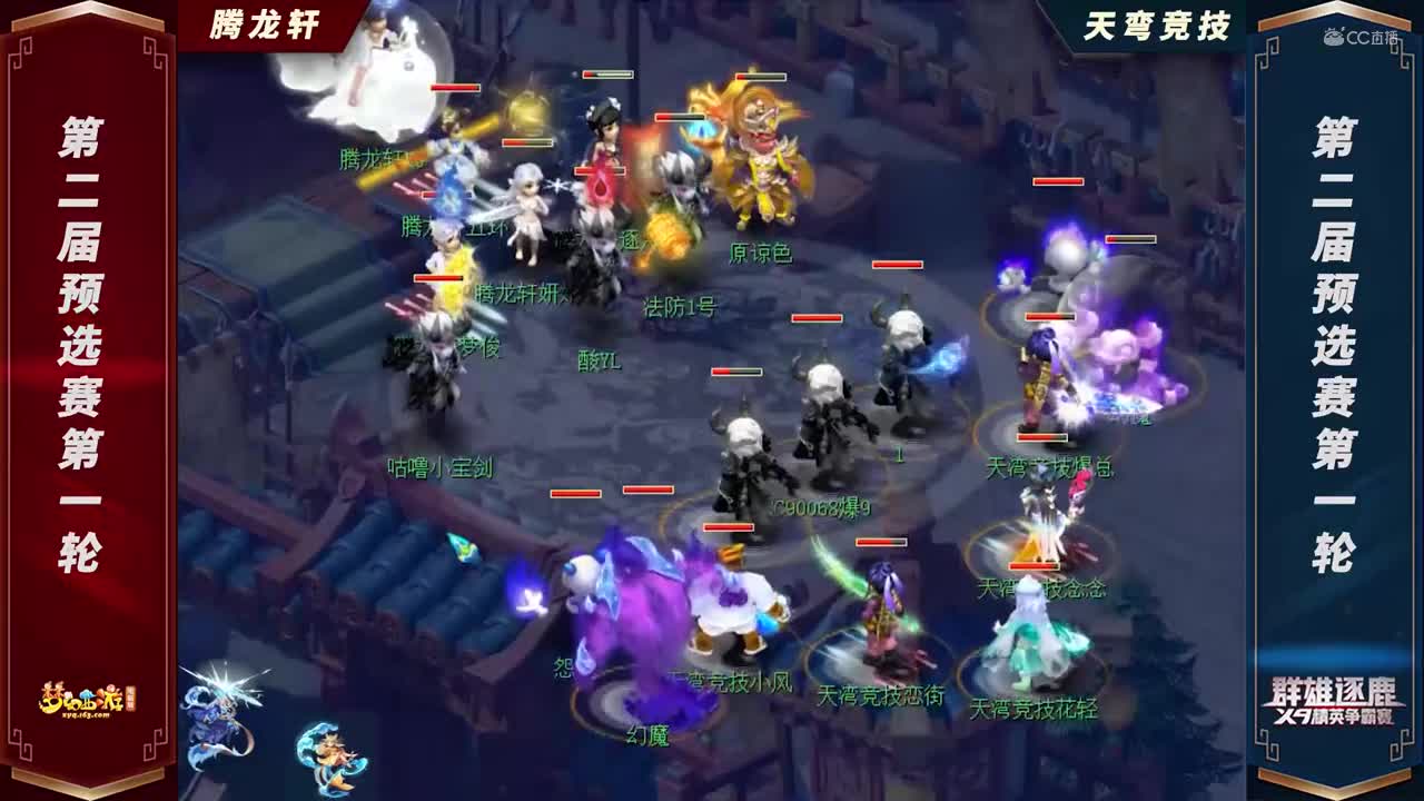 【2021群雄逐鹿】第二届预选赛天元组第一轮：天弯竞技VS腾龙轩【CC情报站】