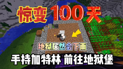 我的世界惊变一百天：前往地狱堡垒，地狱居然下雨了！