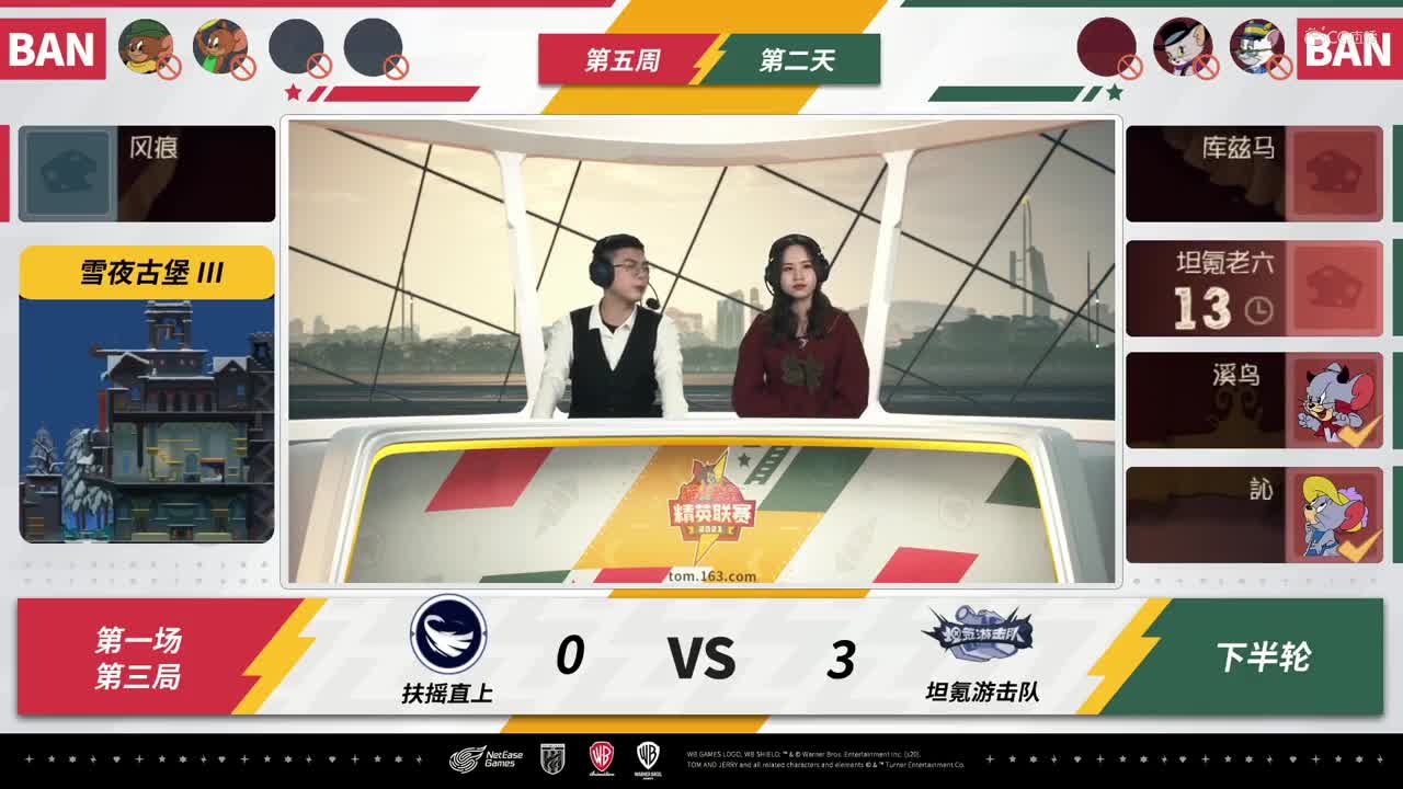 NeXT《猫和老鼠》手游精英联赛 第三轮小组赛D2 坦氪游击队VS扶摇直上 第三局