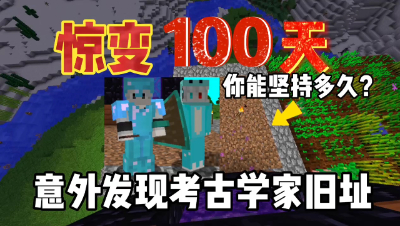 我的世界惊变一百天：挖矿发现财神洞，变富裕了！