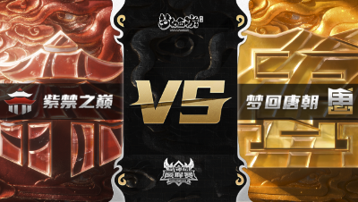 梦幻西游手游武神坛巅峰赛-常规赛：紫禁之巅vs梦回唐朝BO2