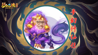 “梦幻修仙传”之用表情包演绎称霸梦幻之路