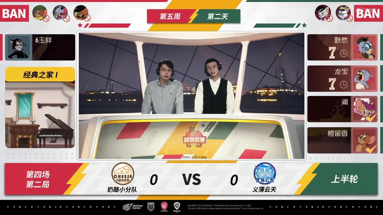 NeXT《猫和老鼠》手游精英联赛 第三轮小组赛D2 奶酪小分队VS义薄云天 第二局