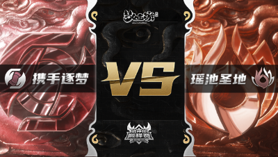 梦幻西游手游武神坛巅峰赛-常规赛：携手逐梦vs瑶池圣地BO3