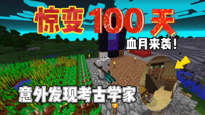 我的世界惊变一百天：挖矿奇遇记，遇到特别穷的考古学家！