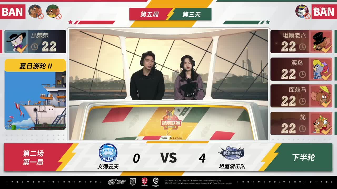 NeXT《猫和老鼠》手游精英联赛 第三轮小组赛D3 坦氪游击队VS义薄云天 第一局