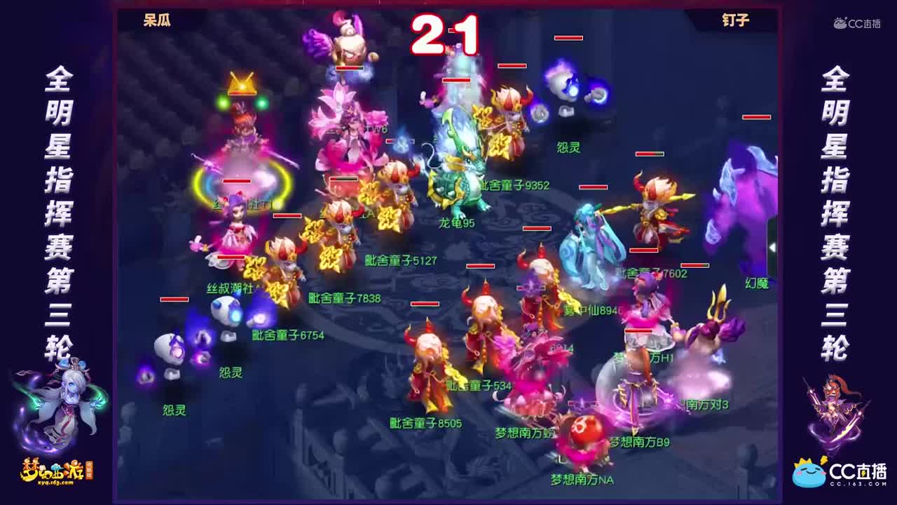 【全明星指挥赛】【第三轮】钉子VS呆瓜【CC情报站】