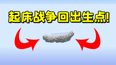 我的世界：玩家回到起床战争出生点大厅，把他传送回来跟我单挑！