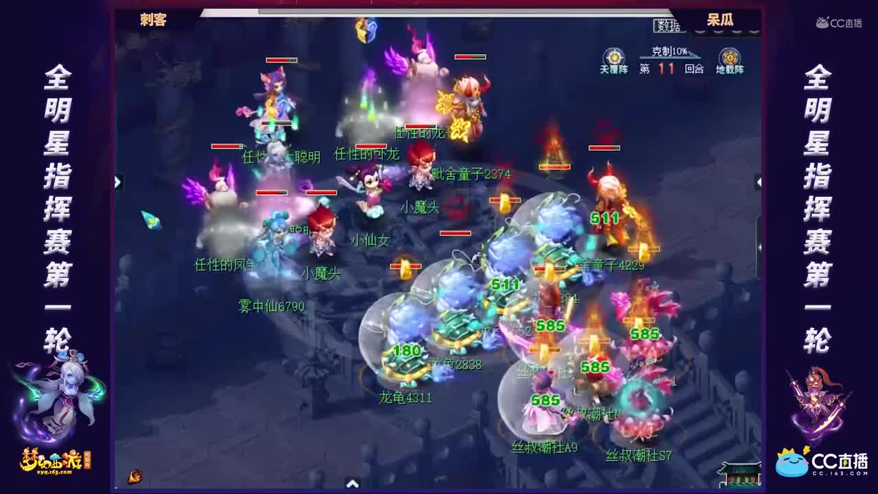 【全明星指挥赛】【第一轮】呆瓜VS刺客【CC情报站】