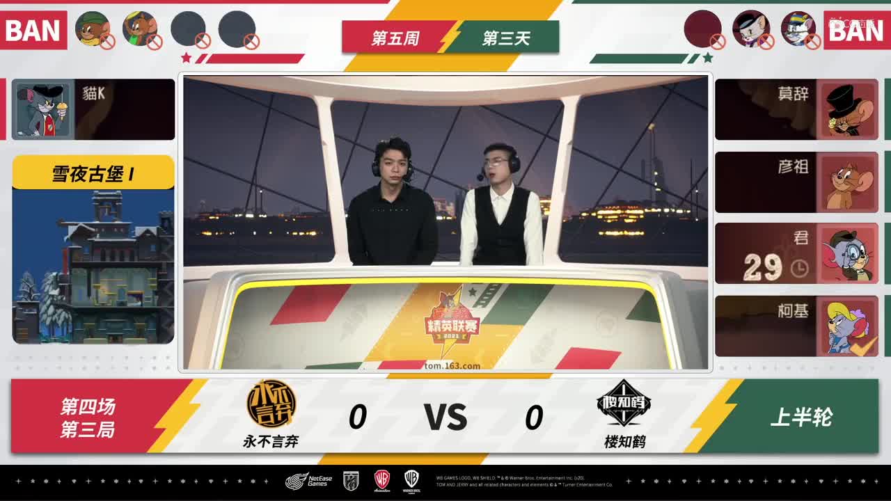 NeXT《猫和老鼠》手游精英联赛 第三轮小组赛D3 永不言弃VS楼知鹤 第三局