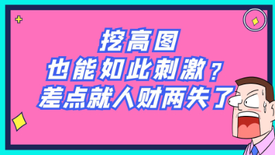 梦幻西游：挖高图也能如此刺激？差点就人财两失了