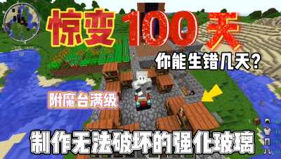 我的世界惊变一百天：制作满级附魔台与强化玻璃！