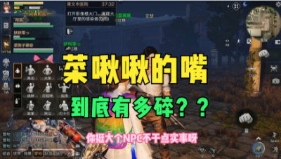 【明日之后】菜啾的嘴有多碎？、