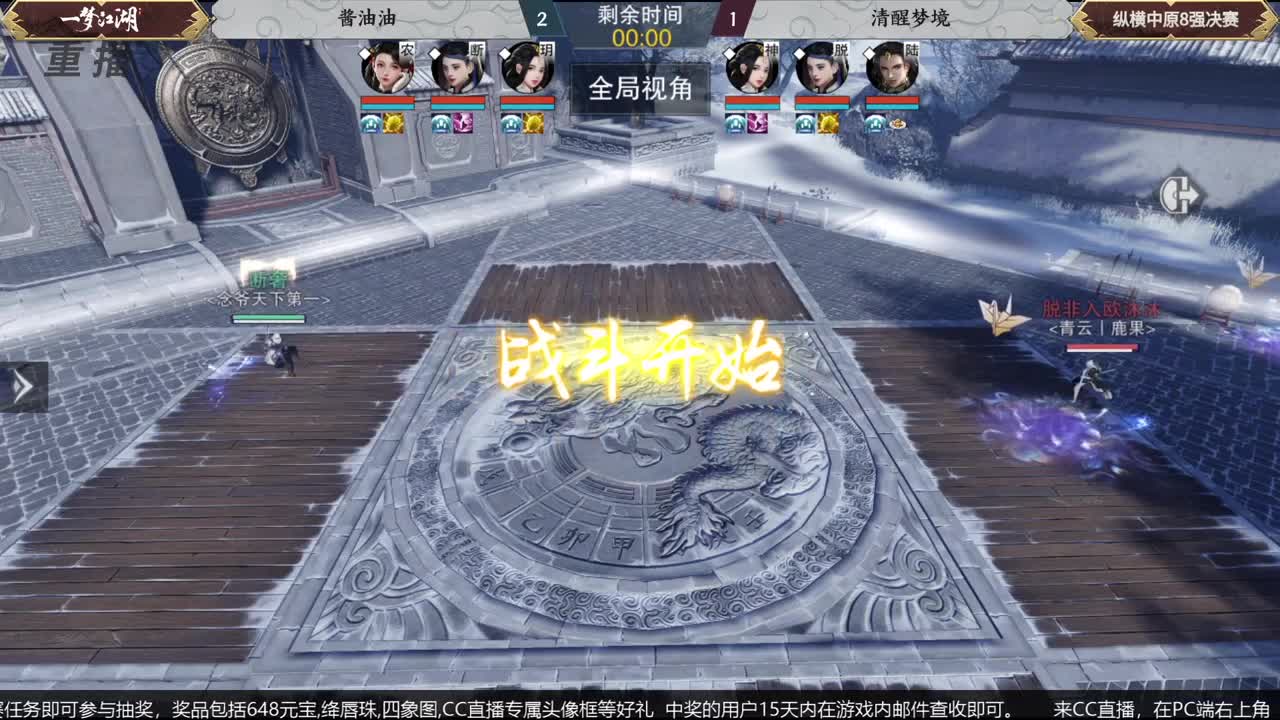 【重播】第五届扬刀江湖跨服邀请赛-纵横中原赛区 第1段