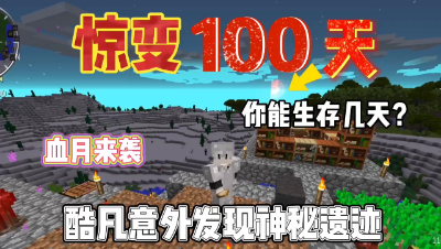 我的世界惊变一百天：尝试制作刷怪基地，教你刷经验！