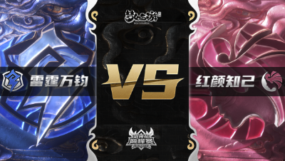 梦幻西游手游武神坛巅峰赛-常规赛：雷霆万钧vs红颜知己BO2