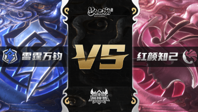 梦幻西游手游武神坛巅峰赛-常规赛：雷霆万钧vs红颜知己BO3