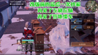 改版前的最后一次抄家!缆车互刷再见了!明日之后静观思禅抄家