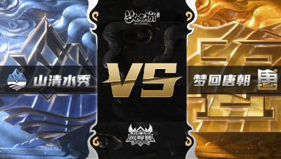 梦幻西游手游武神坛巅峰赛-常规赛：山清水秀vs梦回唐朝BO3