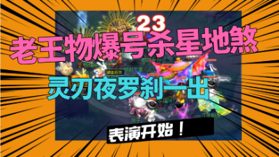 梦幻西游：老王物爆号杀6星地煞，灵刃夜罗刹一拉，开始表演！