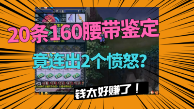 梦幻西游：卖号前鉴定20条160腰带，竟连出2个愤怒，钱太好赚了！