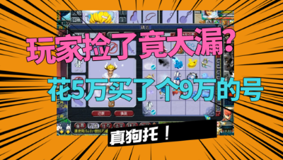 梦幻西游：买家自称“捡了大漏”，还价9万的号，不到5万就买了！
