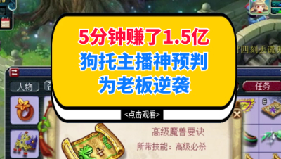 梦幻西游：5分钟赚了1.5亿，狗托主播神预判为老板逆袭