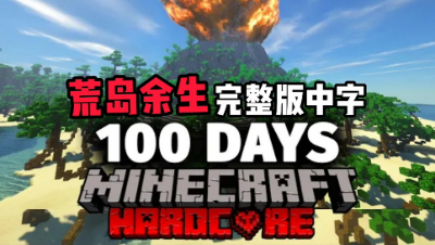 【侏罗纪100天 中字 EP.1】Minecraft侏罗纪公园硬核生存100天！