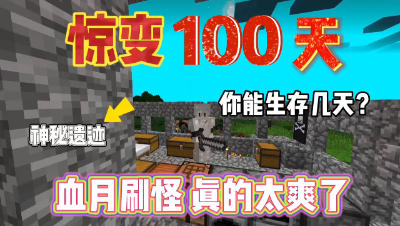 我的世界惊变一百：天：血月刷怪真的爽，发现神秘遗迹！