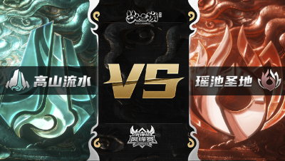 梦幻西游手游武神坛巅峰赛-常规赛：高山流水vs瑶池圣地BO3
