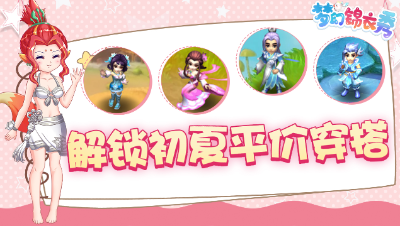 《梦幻锦衣秀》11：解锁初夏平价穿搭