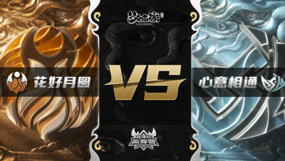 梦幻西游手游武神坛巅峰赛-常规赛：花好月圆vs心意相通BO3