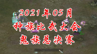 2021-05鬼族总决赛