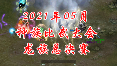 2021-05龙族总决赛
