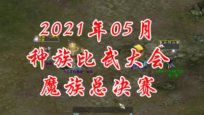 2021-05魔族总决赛