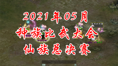 2021-05仙族总决赛