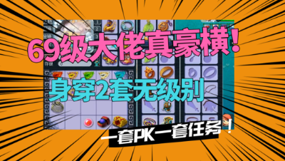 梦幻西游：真豪横！69大佬两套无级别，一套任务一套PK，就是玩！