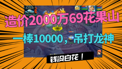 梦幻西游：造价2000万69花果山，一棒10000吊打龙神，钱没白花！