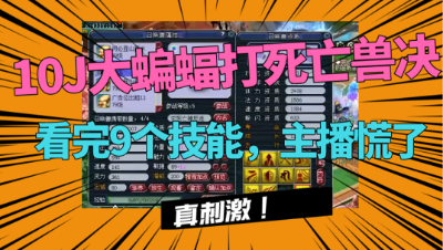 梦幻西游：10J净台大蝙蝠打死亡兽决，拉开瞬间惊心动魄，刺激！