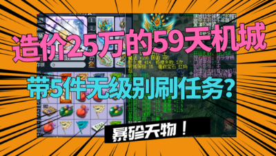 梦幻西游：估价25万的59天机城，带5件无级别刷任务？暴殄天物！